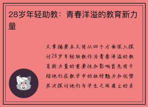 28岁年轻助教：青春洋溢的教育新力量