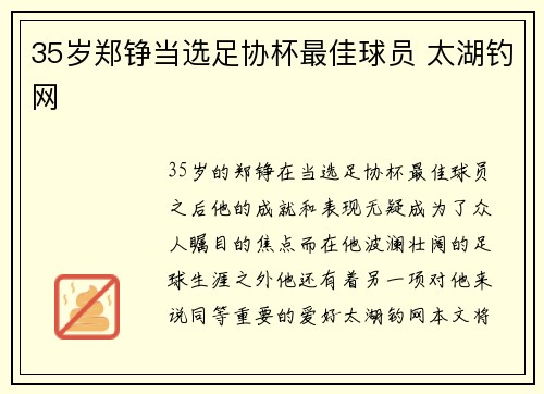 35岁郑铮当选足协杯最佳球员 太湖钓网 