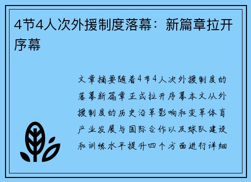 4节4人次外援制度落幕：新篇章拉开序幕