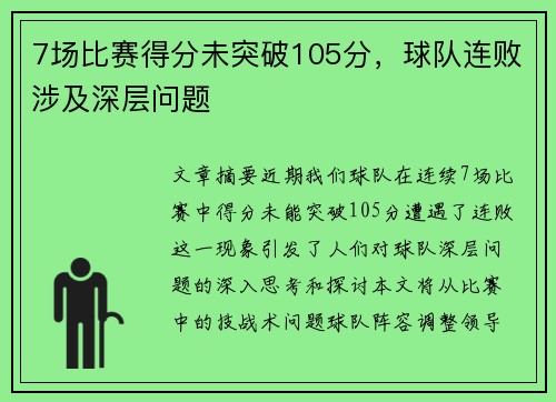 7场比赛得分未突破105分，球队连败涉及深层问题