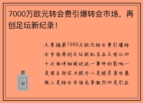 7000万欧元转会费引爆转会市场，再创足坛新纪录！