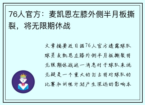 76人官方：麦凯恩左膝外侧半月板撕裂，将无限期休战