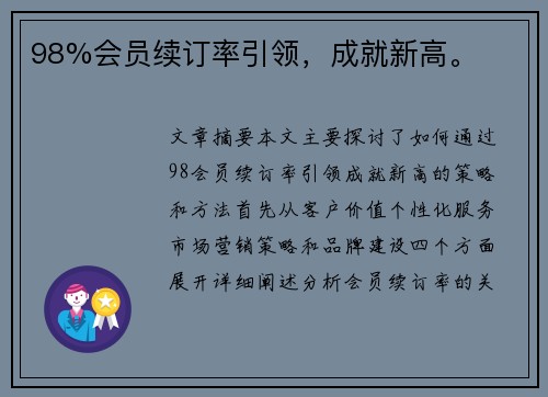 98%会员续订率引领，成就新高。