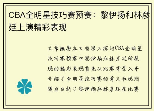 CBA全明星技巧赛预赛：黎伊扬和林彦廷上演精彩表现