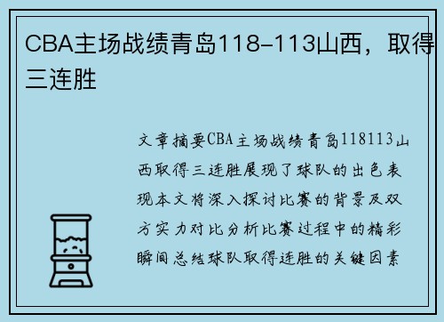 CBA主场战绩青岛118-113山西，取得三连胜