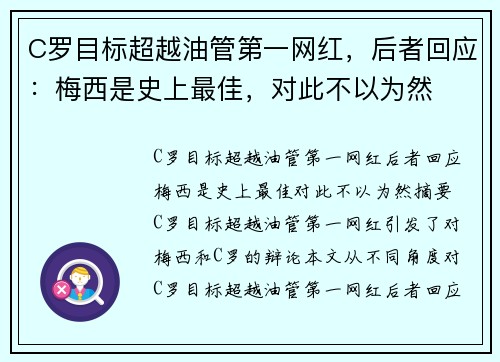 C罗目标超越油管第一网红，后者回应：梅西是史上最佳，对此不以为然