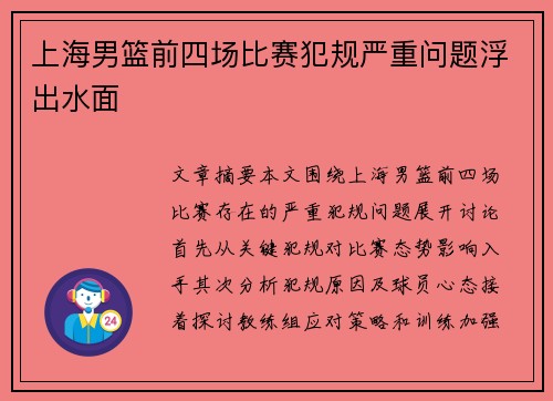 上海男篮前四场比赛犯规严重问题浮出水面