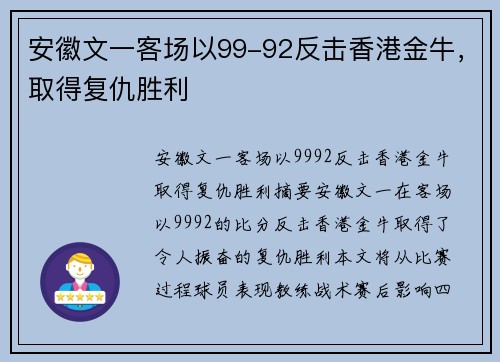 安徽文一客场以99-92反击香港金牛，取得复仇胜利