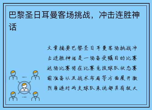 巴黎圣日耳曼客场挑战，冲击连胜神话