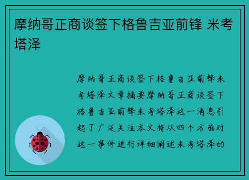 摩纳哥正商谈签下格鲁吉亚前锋 米考塔泽