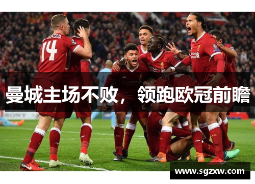 曼城主场不败，领跑欧冠前瞻