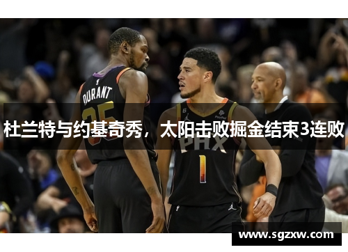 杜兰特与约基奇秀，太阳击败掘金结束3连败