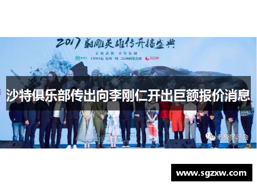 沙特俱乐部传出向李刚仁开出巨额报价消息