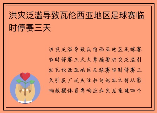 洪灾泛滥导致瓦伦西亚地区足球赛临时停赛三天